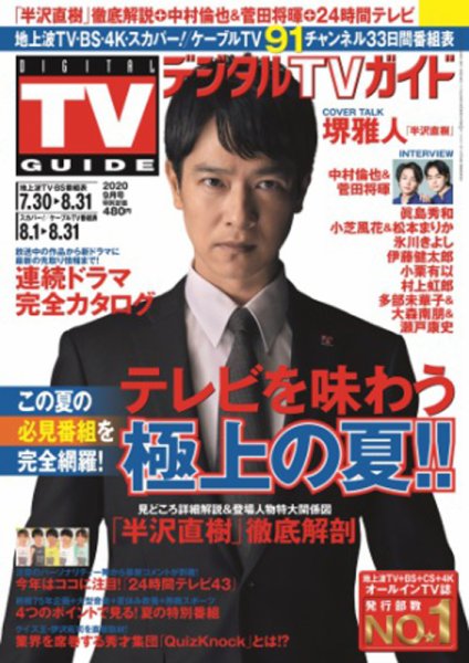 デジタルTVガイド全国版  2020年9月号 (発売日2020年07月21日) 表紙