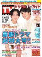デジタルTVガイド全国版  2020年10月号 表紙