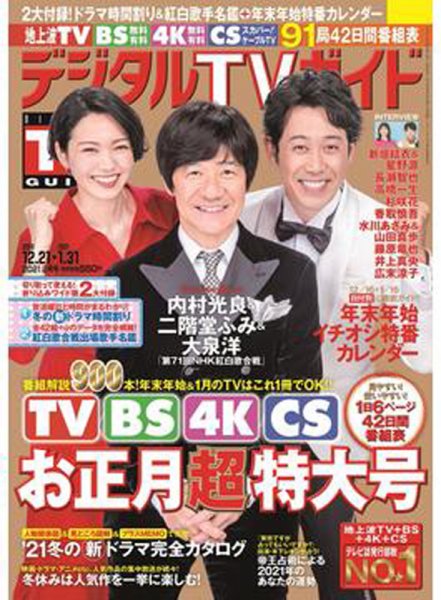 デジタルTVガイド全国版  2021年2月号 (発売日2020年12月16日) 表紙