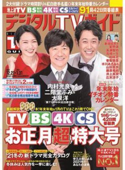 デジタルTVガイド全国版 2021年2月号 (発売日2020年12月16日) | 雑誌