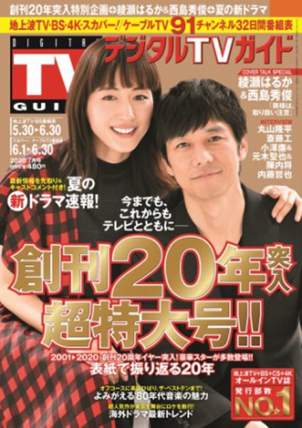 デジタルTVガイド中部版 2020年7月号 (発売日2020年05月23日) 表紙