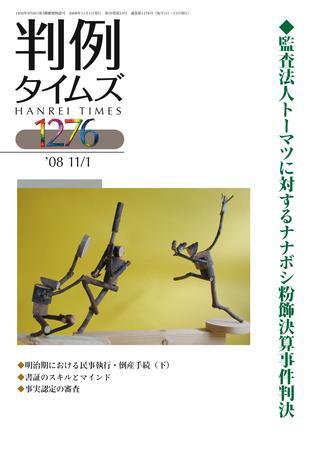 判例タイムズ 1276号 (発売日2008年11月01日) 表紙
