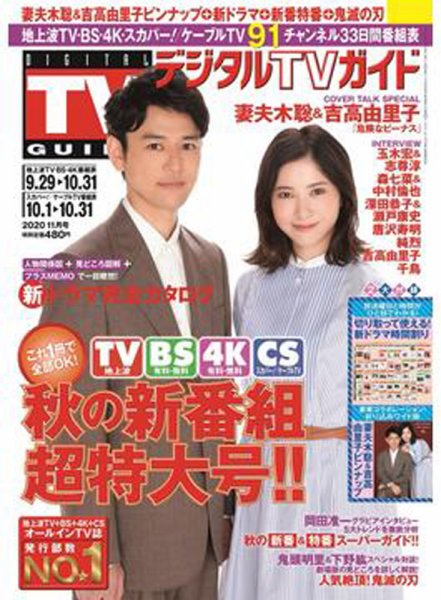 デジタルTVガイド中部版 2020年11月号 (発売日2020年09月24日) 表紙