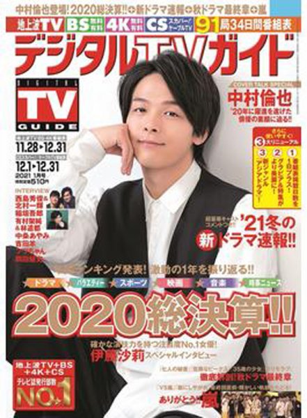 デジタルTVガイド中部版 2021年1月号 (発売日2020年11月24日) 表紙
