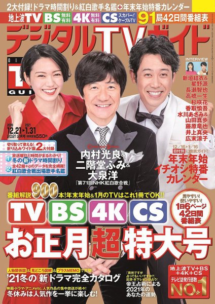 デジタルTVガイド中部版 2021年2月号 (発売日2020年12月16日) 表紙