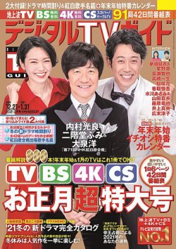 デジタルtvガイド中部版 21年2月号 発売日年12月16日 雑誌 定期購読の予約はfujisan