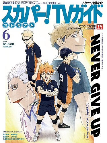 スカパー Tv ティービー ガイド プレミアム 年6月号 発売日年05月25日 雑誌 定期購読の予約はfujisan