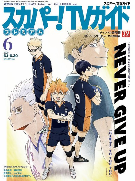 スカパー！TVガイド プレミアム 2020年6月号 (発売日2020年05月25日) 表紙