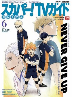 スカパー Tv ティービー ガイド プレミアム 年6月号 発売日年05月25日 雑誌 定期購読の予約はfujisan