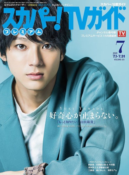 スカパー！TVガイド プレミアム 2020年7月号 (発売日2020年06月24日) 表紙