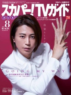 スカパー！TVガイド プレミアム 2020年8月号 (発売日2020年07月27日) 表紙