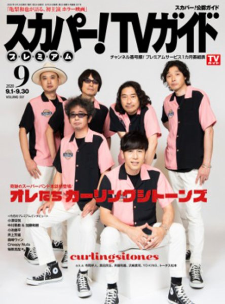 スカパー！TVガイド プレミアム 2020年9月号 (発売日2020年08月24日) 表紙