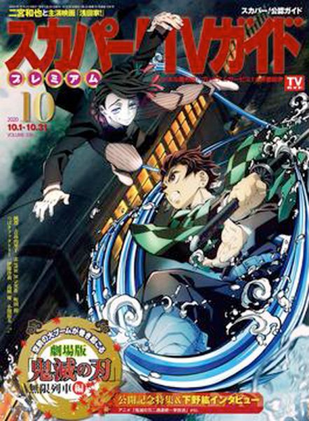 スカパー！TVガイド プレミアム 2020年10月号 (発売日2020年09月24日) 表紙