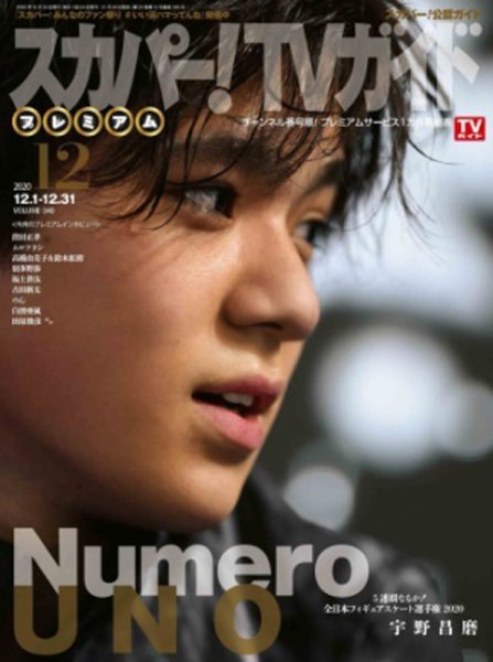 スカパー！TVガイド プレミアム 2020年12月号 (発売日2020年11月24日) 表紙
