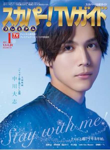 スカパー！TVガイド プレミアム 2021年1月号 (発売日2020年12月24日) 表紙