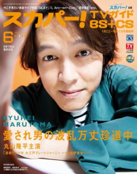 スカパー!TVガイドBS+CS 2020年6月号 (発売日2020年05月25日) 表紙