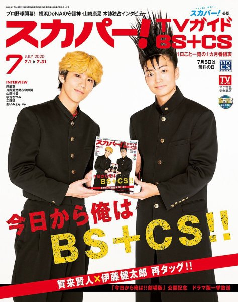 スカパー!TVガイドBS+CS 2020年7月号 (発売日2020年06月24日) 表紙