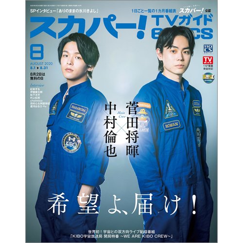 スカパー!TVガイドBS+CS 2020年8月号 (発売日2020年07月27日) 表紙