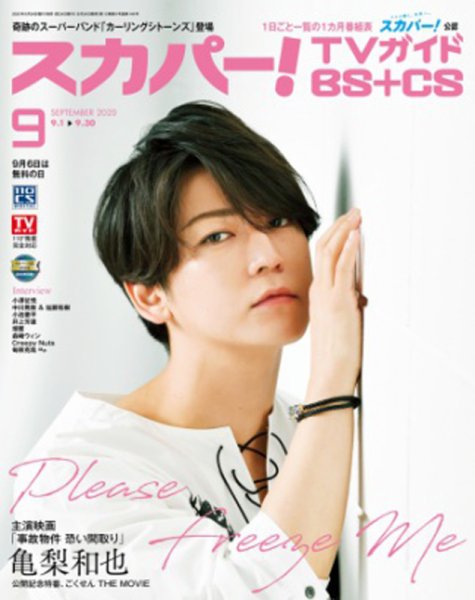スカパー!TVガイドBS+CS 2020年9月号 (発売日2020年08月24日) 表紙