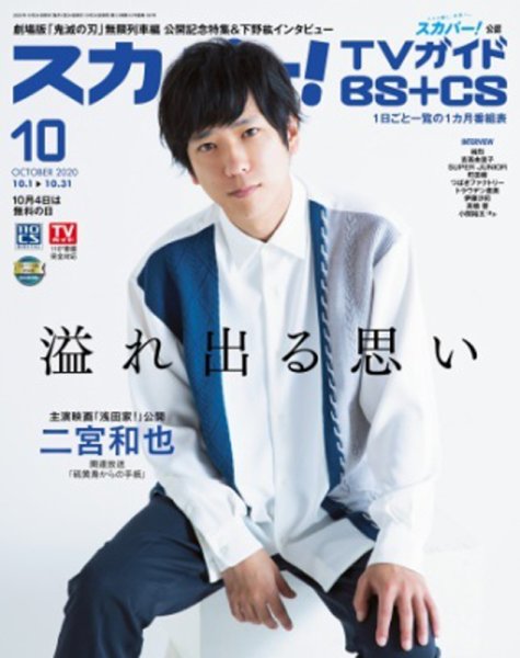 スカパー!TVガイドBS+CS 2020年10月号 (発売日2020年09月24日) 表紙