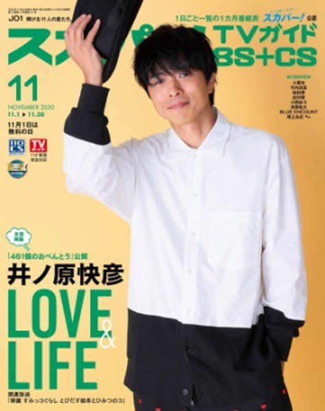 スカパー!TVガイドBS+CS 2020年11月号 (発売日2020年10月24日) 表紙