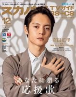 スカパー!TVガイドBS+CS 2020年12月号 表紙