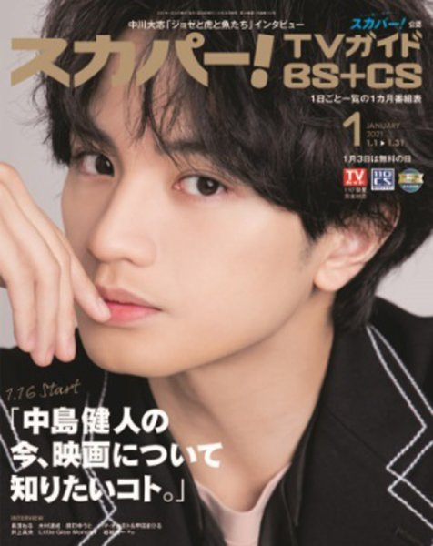 スカパー!TVガイドBS+CS 2021年1月号 (発売日2020年12月24日) 表紙
