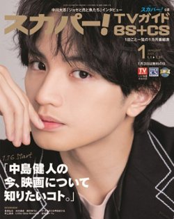 スカパー Tvガイドbs Cs ティービーガイドビーエスプラスシーエス 21年1月号 発売日年12月24日 雑誌 定期購読の予約はfujisan