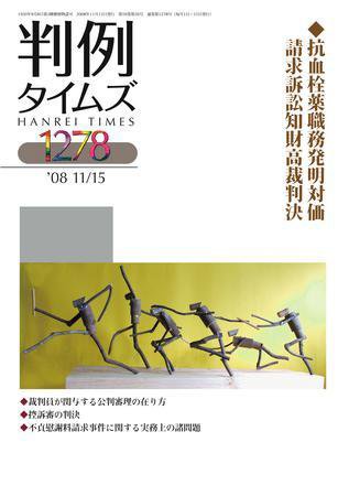 判例タイムズ 1278号 (発売日2008年11月15日) 表紙