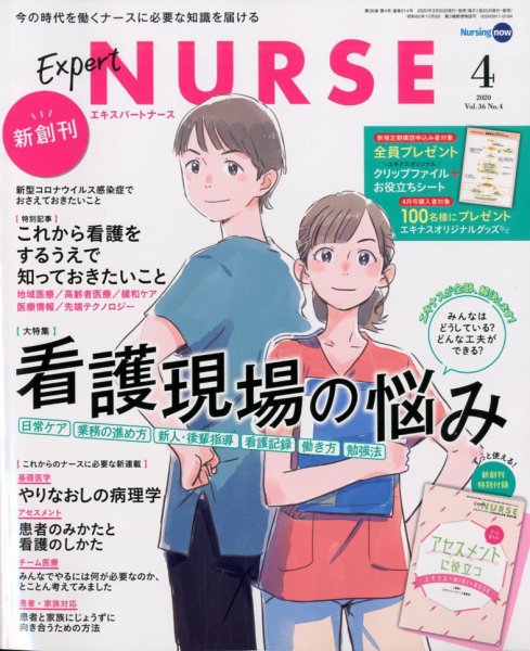 エキスパートナース 2020年4月号 (発売日2020年03月20日) 表紙