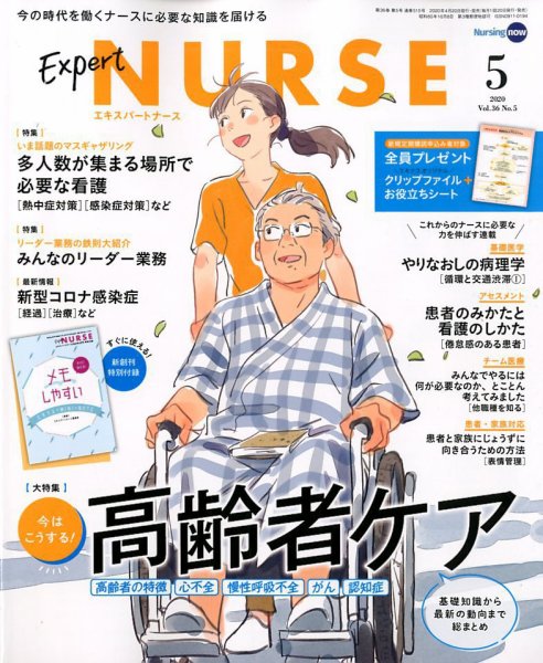 エキスパートナース 2020年5月号 (発売日2020年04月20日) 表紙