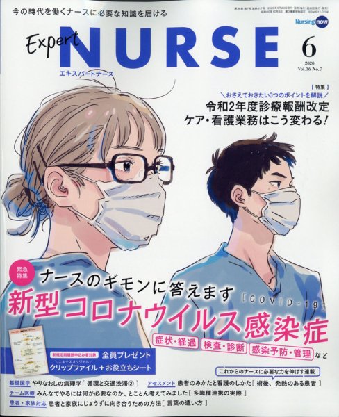 エキスパートナース 2020年6月号 (発売日2020年05月20日) 表紙
