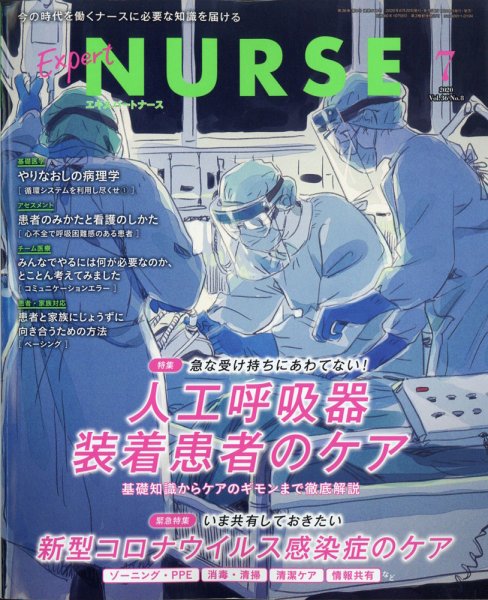 エキスパートナース 2020年7月号 (発売日2020年06月19日) 表紙
