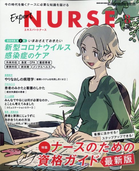 エキスパートナース エキスパートナース2020年8月号 (発売日2020年07月20日) 表紙