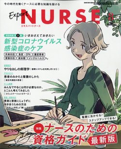 エキスパートナース エキスパートナース2020年8月号 (発売日2020年07月20日) 表紙