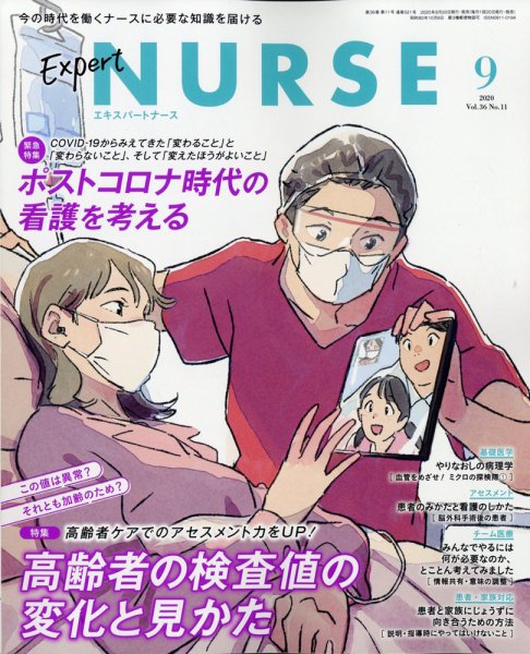 エキスパートナース エキスパートナース2020年9月号 (発売日2020年08月20日) 表紙