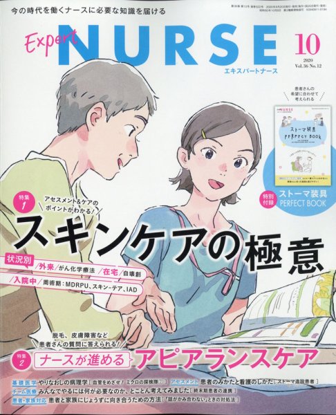 エキスパートナース エキスパートナース2020年10月号 (発売日2020年09月18日) 表紙