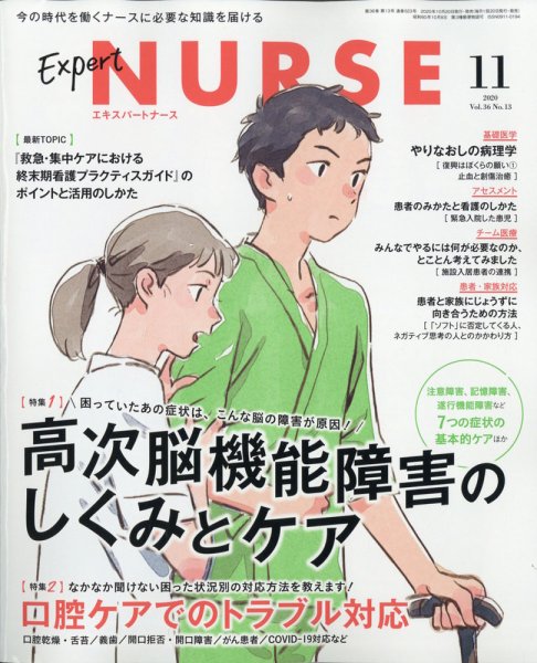 エキスパートナース エキスパートナース2020年11月号 (発売日2020年10月20日) 表紙