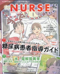 エキスパートナース エキスパートナース2020年12月号 (発売日2020年11月20日) 表紙