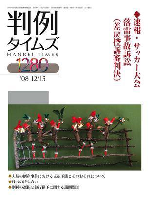 判例タイムズ 1280号 (発売日2008年12月15日) 表紙