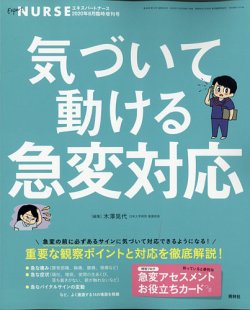 増刊 エキスパートナース 8月増刊号 (発売日2020年07月20日) 表紙