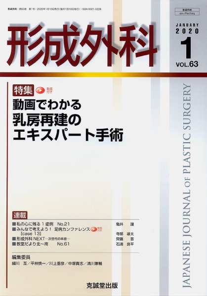 形成外科 Vol.63 No.1 (発売日2020年01月13日) 表紙