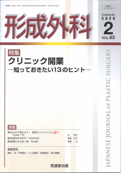 形成外科 Vol.63 No.2 (発売日2020年02月13日) 表紙