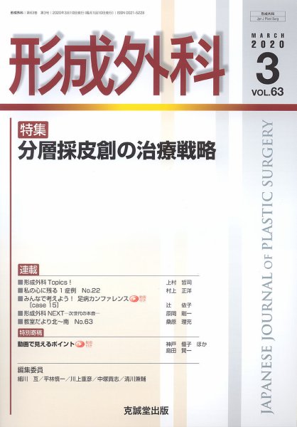 形成外科 Vol.63 No.3 (発売日2020年03月13日) 表紙