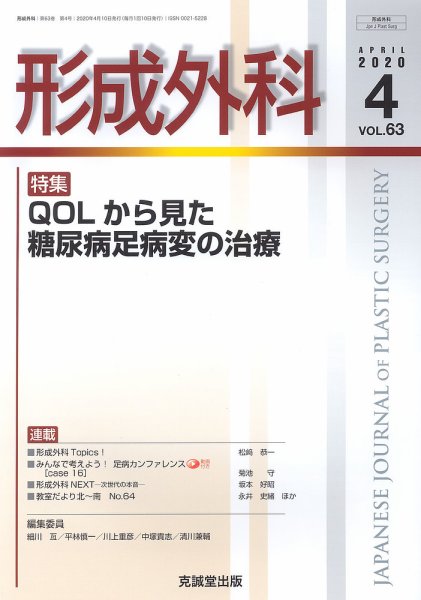 形成外科 Vol.63 No.4 (発売日2020年04月13日) 表紙