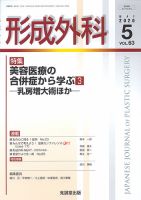 形成外科 Vol.63 No.5 (発売日2020年05月13日) | 雑誌/定期購読の予約はFujisan