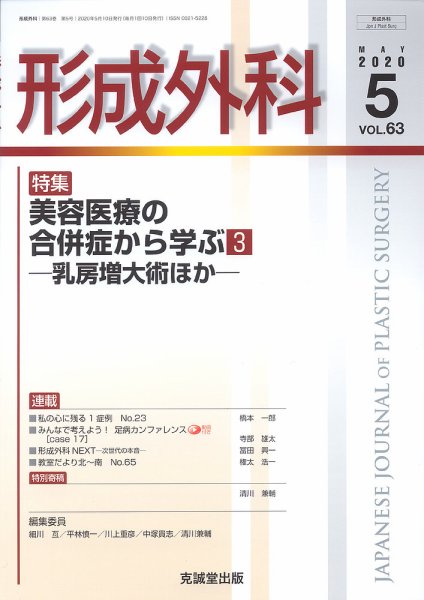 形成外科 Vol.63 No.5 (発売日2020年05月13日) 表紙