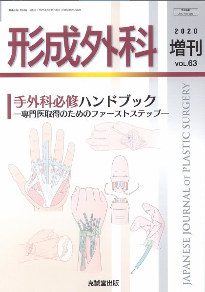形成外科 63-13 (発売日2020年10月05日) 表紙