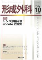 形成外科のバックナンバー (3ページ目 30件表示) | 雑誌/定期購読の