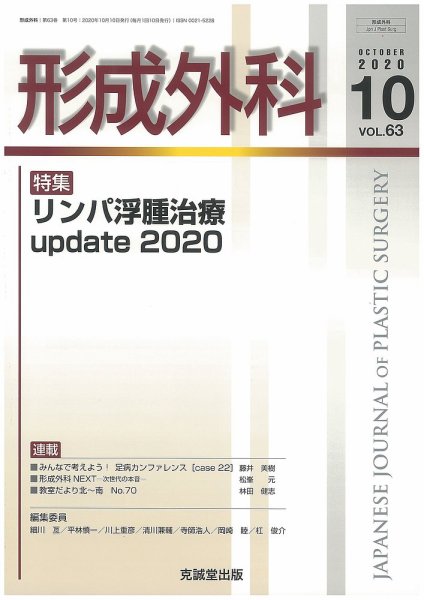 形成外科 Vol.63 No.10 (発売日2020年10月13日) 表紙